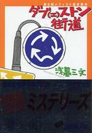 ダブ（エ）ストン街道 / 浅暮 三文【著】 - 紀伊國屋書店ウェブストア 
