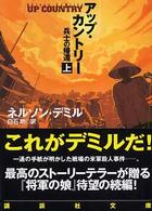 アップ・カントリー 〈上〉 - 兵士の帰還 講談社文庫