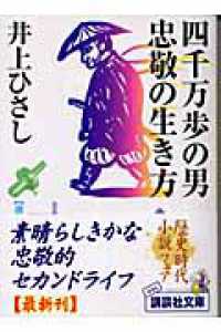 講談社文庫<br> 四千万歩の男　忠敬の生き方