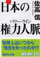 日本の権力人脈（パワー・ライン） 講談社文庫