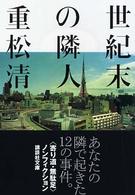講談社文庫<br> 世紀末の隣人
