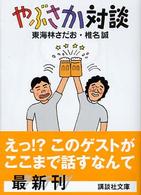 やぶさか対談 講談社文庫