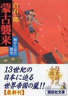 蒙古襲来 - 海から見た歴史 講談社文庫