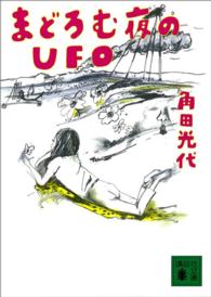 まどろむ夜のＵＦＯ 講談社文庫