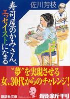 寿司屋のかみさん、エッセイストになる 講談社文庫