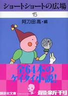 ショートショートの広場 〈１５〉 講談社文庫