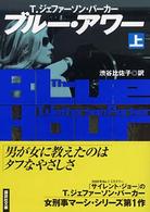 ブルー・アワー 〈上〉 講談社文庫