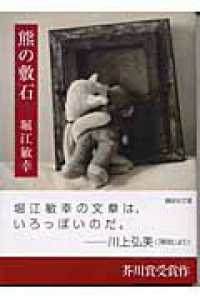 熊の敷石 講談社文庫