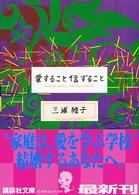 愛すること信ずること 講談社文庫