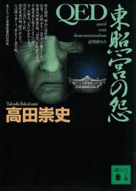 ＱＥＤ東照宮の怨 講談社文庫