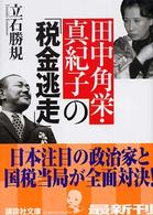 田中角栄・真紀子の「税金逃走」 講談社文庫