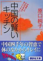 中国の賢いキッチン 講談社文庫
