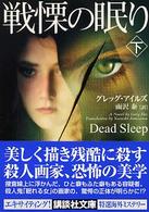 戦慄の眠り 〈下〉 講談社文庫