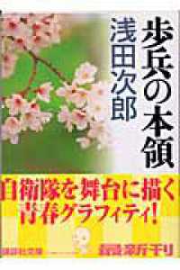 歩兵の本領 講談社文庫
