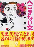 へこまない女 講談社文庫