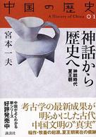 中国の歴史 〈０１〉 神話から歴史へ 宮本一夫