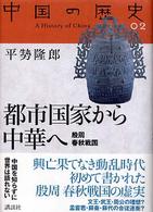 都市国家から中華へ―殷周春秋戦国