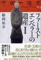 中国の歴史 〈０３〉 ファーストエンペラーの遺産 鶴間和幸