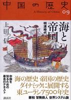 中国の歴史 〈０９〉 海と帝国 上田信（中国史）