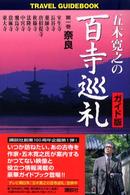 五木寛之の百寺巡礼 〈第１巻〉 - 奈良 奈良 Ｔｒａｖｅｌ　ｇｕｉｄｅｂｏｏｋ （ガイド版）