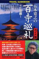 五木寛之の百寺巡礼 〈第３巻〉 - 京都１ 京都 １ Ｔｒａｖｅｌ　ｇｕｉｄｅｂｏｏｋ （ガイド版）