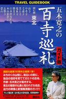 五木寛之の百寺巡礼 〈第７巻〉 - ガイド版 東北 Ｔｒａｖｅｌ　ｇｕｉｄｅｂｏｏｋ