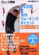 １ｍウォーキング・ダイエット - 完全レッスン２８ 講談社ＤＶＤ　ｂｏｏｋ