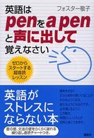 英語はｐｅｎをａ　ｐｅｎと声に出して覚えなさい―ゼロからスタートする超音読レッスン