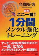 「図解」ここ一番！１分間メンタル強化トレーニング