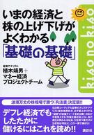 いまの経済と株の上げ下げがよくわかる「基礎の基礎」