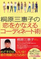 桐原三惠子の恋をかなえるコーディネート術
