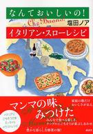 なんておいしいの！イタリアン・スローレシピ - マンマの味、みつけた