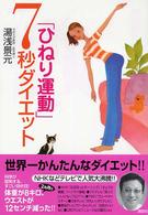 「ひねり運動」７秒ダイエット