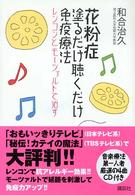 花粉症塗るだけ聴くだけ免疫療法 - レンコンとモーツァルトで治す