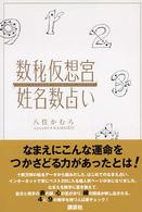 数秘仮想宮　姓名数占い