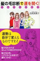 髪の毛診断で運を開く！―毛髪性格判断学