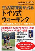 生活習慣病が治るドイツ式ウォーキング - １週間で血糖値、コレステロール値が下がる