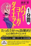 １分間パワーヨーガ・ダイエット