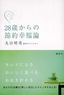 ２８歳からの節約幸福論