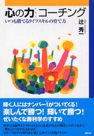 心の力コーチング - いつも勝てるライフスキルの育て方