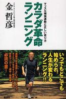 カラダ革命ランニング - マッスル補強運動と正しい走り方