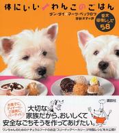 体にいいわんこのごはん - 愛犬健康レシピ５８