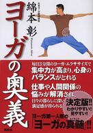 ヨーガの奥義 - ヨーガ決定版！！