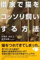 借家で猫をコッソリ飼いする方法