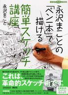 講談社ＤＶＤ　ｂｏｏｋ<br> 永沢まことの「ペン一本」で描ける簡単スケッチ講座