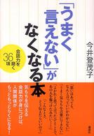 「うまく言えない」がなくなる本 - 会話力を磨く３６項