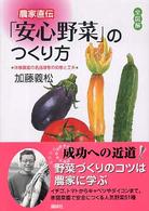 農家直伝「安心野菜」のつくり方 - 体験農園の名指導者の知恵と工夫　全図解