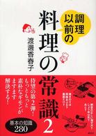 調理以前の料理の常識 〈２〉