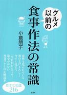 グルメ以前の食事作法の常識 講談社の実用ｂｏｏｋ