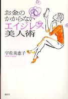 お金のかからないエイジレス美人術 講談社の実用ｂｏｏｋ